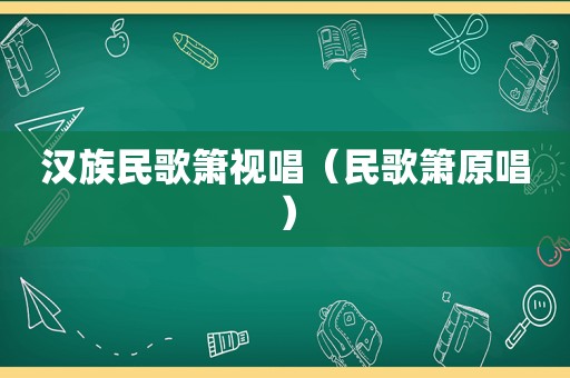 汉族民歌箫视唱（民歌箫原唱）