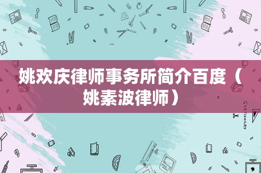 姚欢庆律师事务所简介百度（姚素波律师）