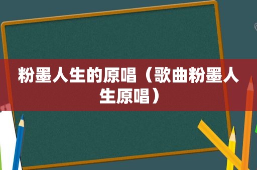 粉墨人生的原唱（歌曲粉墨人生原唱）