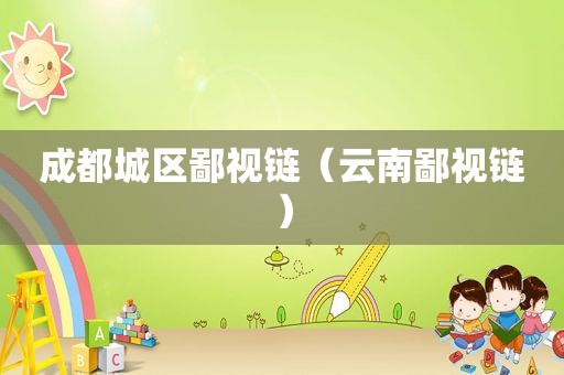 成都城区鄙视链（云南鄙视链）