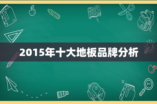 2015年十大地板品牌分析