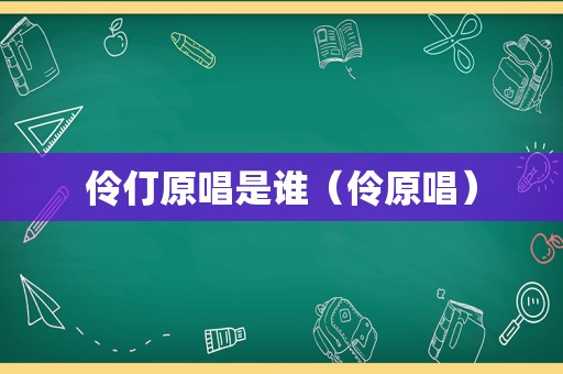 伶仃原唱是谁（伶原唱）