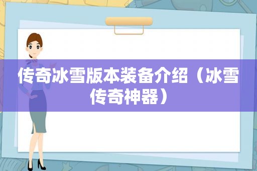 传奇冰雪版本装备介绍（冰雪传奇神器）