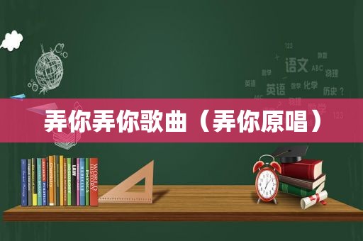 弄你弄你歌曲（弄你原唱）