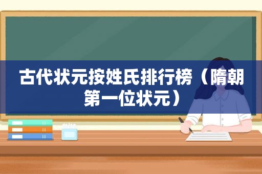 古代状元按姓氏排行榜（隋朝第一位状元）