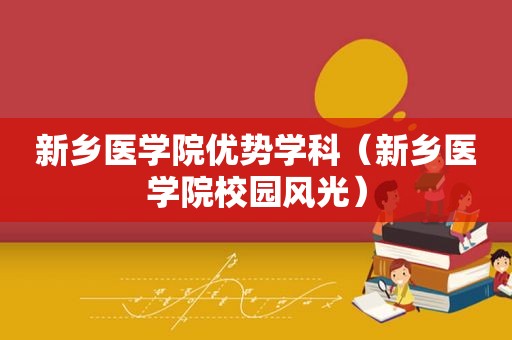 新乡医学院优势学科（新乡医学院校园风光）