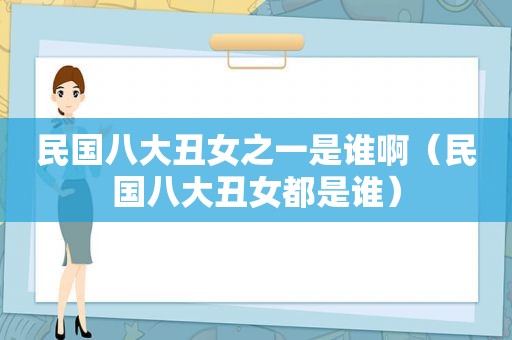 民国八大丑女之一是谁啊（民国八大丑女都是谁）