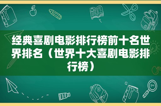 经典喜剧电影排行榜前十名世界排名（世界十大喜剧电影排行榜）