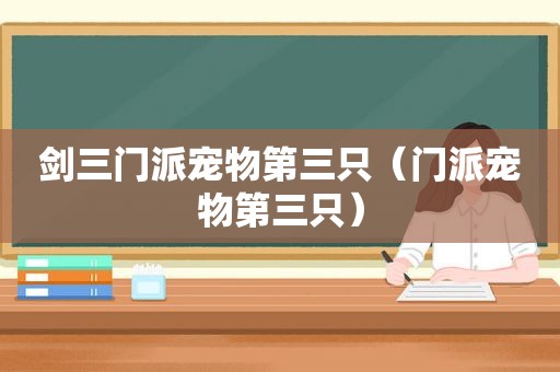 剑三门派宠物第三只（门派宠物第三只）