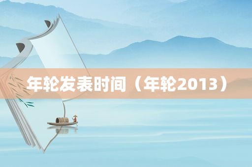 年轮发表时间（年轮2013）