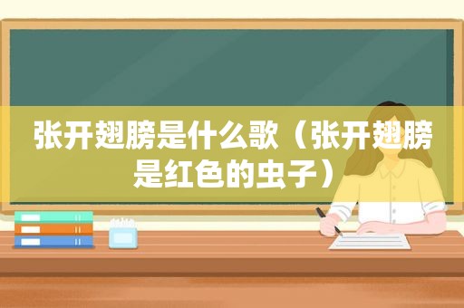 张开翅膀是什么歌（张开翅膀是红色的虫子）