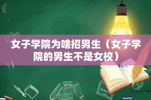 女子学院为啥招男生（女子学院的男生不是女校）