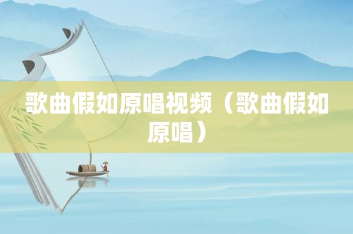 歌曲假如原唱视频（歌曲假如原唱）