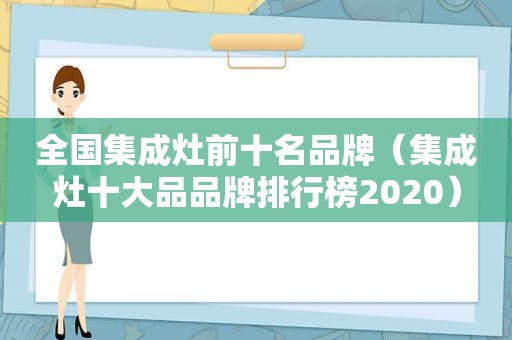 全国集成灶前十名品牌（集成灶十大品品牌排行榜2020）