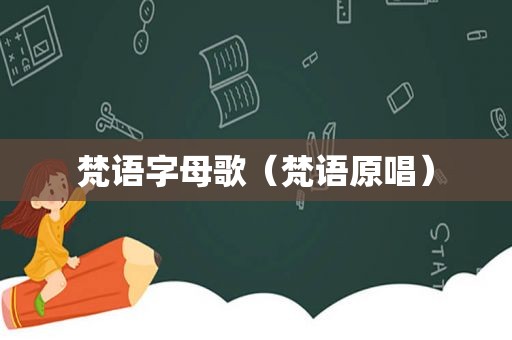 梵语字母歌（梵语原唱）
