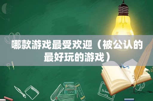 哪款游戏最受欢迎（被公认的最好玩的游戏）