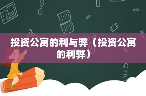 投资公寓的利与弊（投资公寓的利弊）