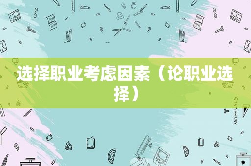 选择职业考虑因素（论职业选择）