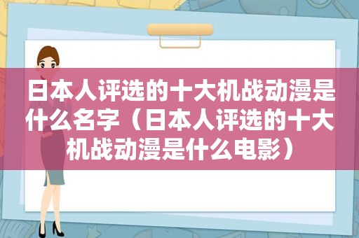 日本人评选的十大机战动漫是什么名字（日本人评选的十大机战动漫是什么电影）