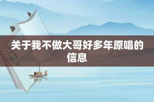 关于我不做大哥好多年原唱的信息