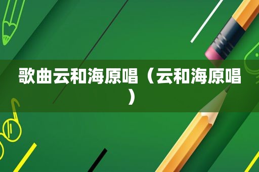 歌曲云和海原唱（云和海原唱）