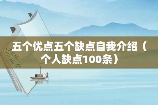 五个优点五个缺点自我介绍（个人缺点100条）