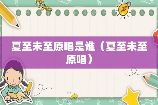 夏至未至原唱是谁（夏至未至原唱）