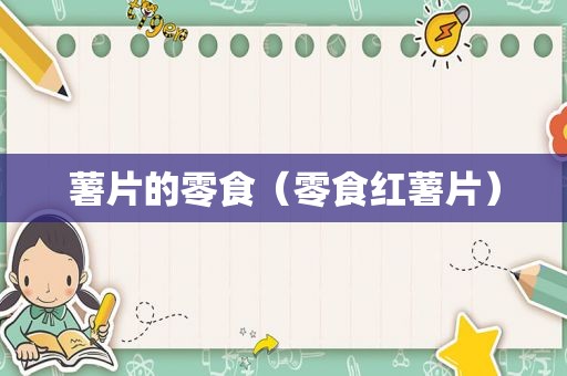 薯片的零食（零食红薯片）