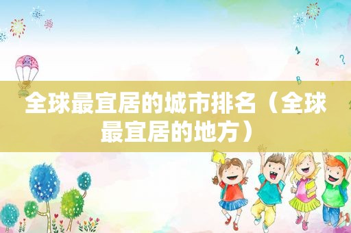全球最宜居的城市排名（全球最宜居的地方）