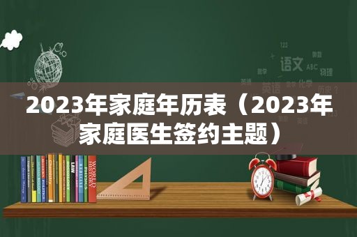 2023年家庭年历表（2023年家庭医生签约主题）