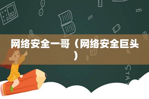 网络安全一哥（网络安全巨头）
