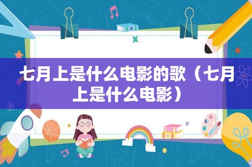 七月上是什么电影的歌（七月上是什么电影）