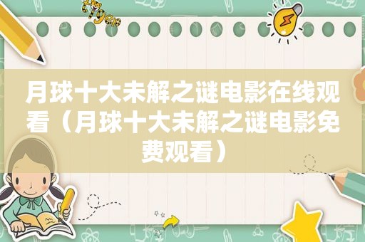 月球十大未解之谜电影在线观看（月球十大未解之谜电影免费观看）