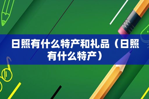 日照有什么特产和礼品（日照有什么特产）