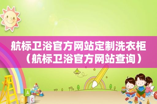 航标卫浴官方网站定制洗衣柜（航标卫浴官方网站查询）