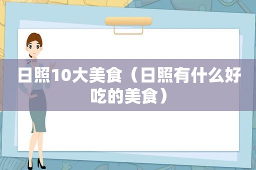 日照10大美食（日照有什么好吃的美食）