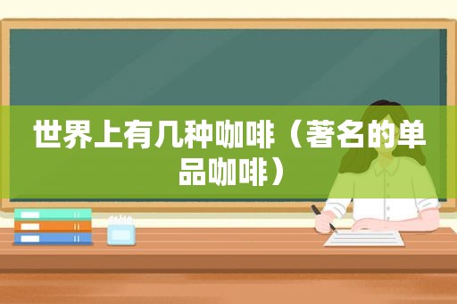 世界上有几种咖啡（著名的单品咖啡）