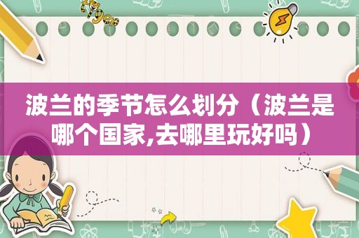 波兰的季节怎么划分（波兰是哪个国家,去哪里玩好吗）