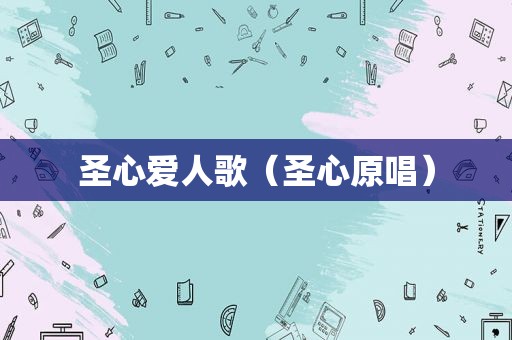 圣心爱人歌（圣心原唱）