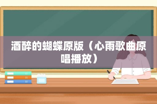 酒醉的蝴蝶原版（心雨歌曲原唱播放）
