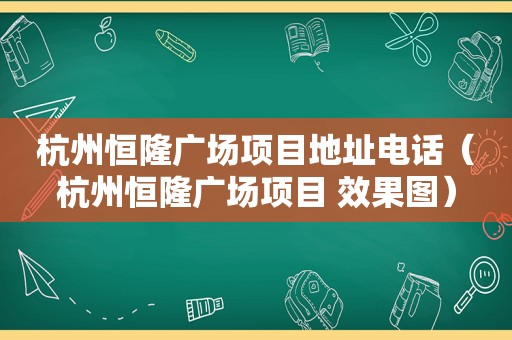 杭州恒隆广场项目地址电话（杭州恒隆广场项目 效果图）