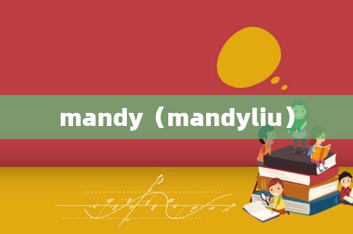 mandy（mandyliu）