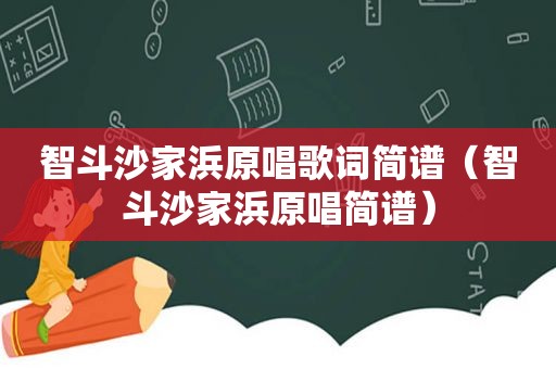 智斗沙家浜原唱歌词简谱（智斗沙家浜原唱简谱）