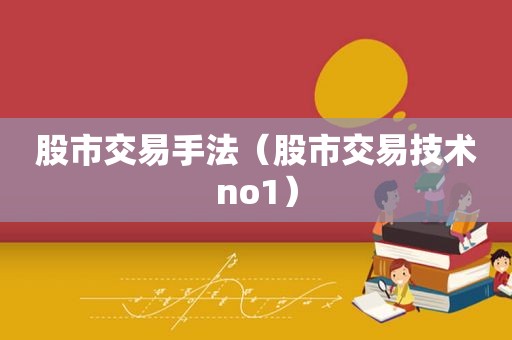 股市交易手法（股市交易技术no1）
