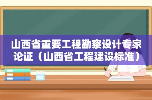 山西省重要工程勘察设计专家论证（山西省工程建设标准）