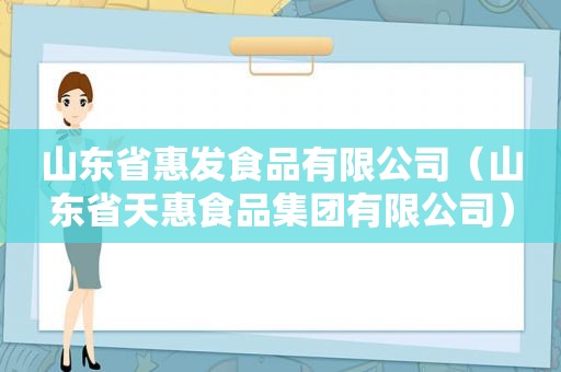 山东省惠发食品有限公司（山东省天惠食品集团有限公司）