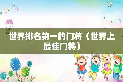 世界排名第一的门将（世界上最佳门将）