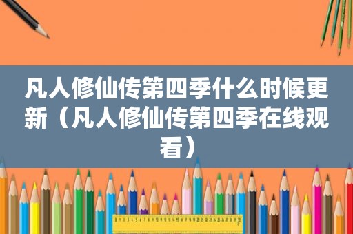 凡人修仙传第四季什么时候更新（凡人修仙传第四季在线观看）