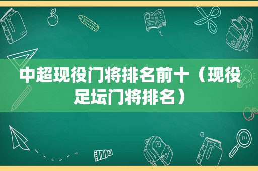 中超现役门将排名前十（现役足坛门将排名）