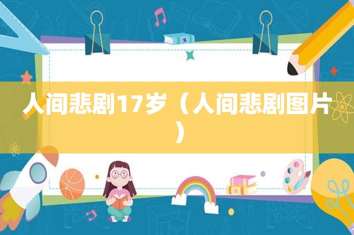人间悲剧17岁（人间悲剧图片）